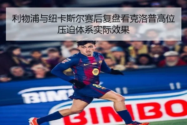 利物浦与纽卡斯尔赛后复盘看克洛普高位压迫体系实际效果