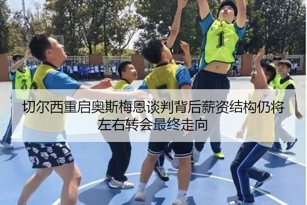 切尔西重启奥斯梅恩谈判背后薪资结构仍将左右转会最终走向