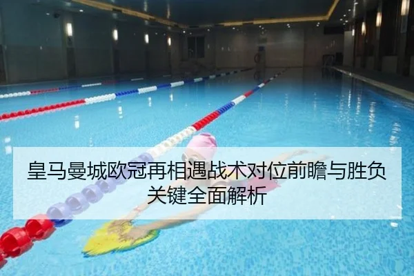 皇马曼城欧冠再相遇战术对位前瞻与胜负关键全面解析