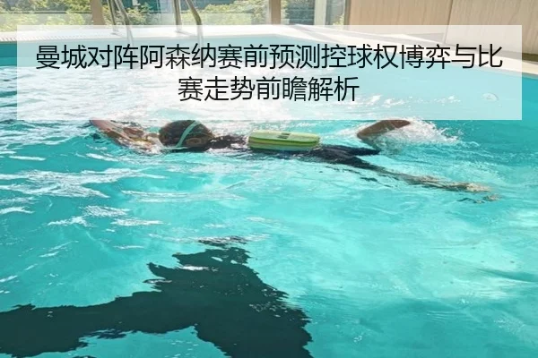 曼城对阵阿森纳赛前预测控球权博弈与比赛走势前瞻解析