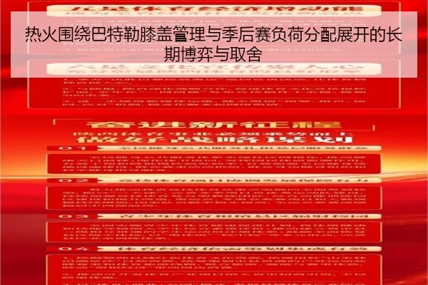 热火围绕巴特勒膝盖管理与季后赛负荷分配展开的长期博弈与取舍