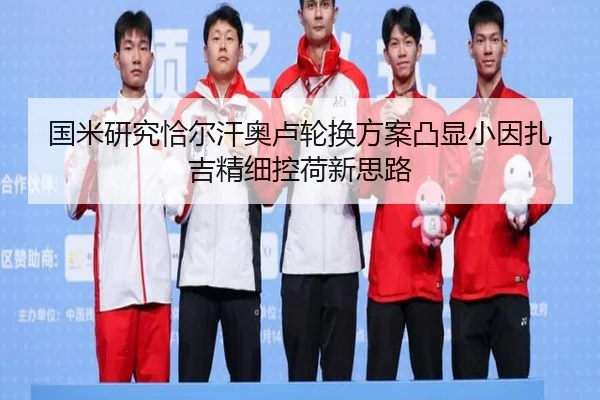 国米研究恰尔汗奥卢轮换方案凸显小因扎吉精细控荷新思路