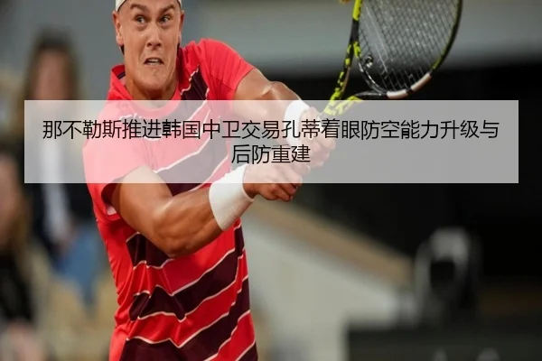 那不勒斯推进韩国中卫交易孔蒂着眼防空能力升级与后防重建